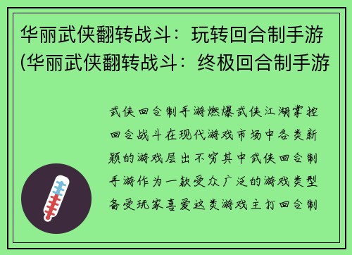 华丽武侠翻转战斗：玩转回合制手游(华丽武侠翻转战斗：终极回合制手游指南)