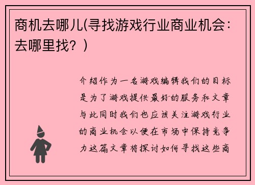 商机去哪儿(寻找游戏行业商业机会：去哪里找？)