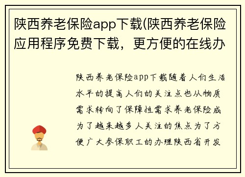 陕西养老保险app下载(陕西养老保险应用程序免费下载，更方便的在线办理)