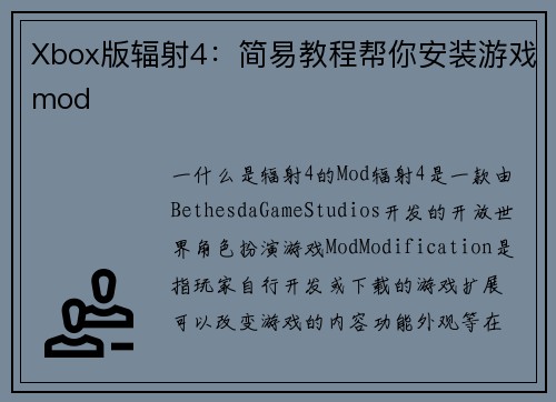Xbox版辐射4：简易教程帮你安装游戏mod