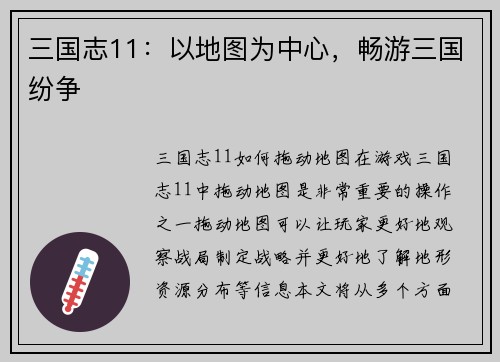 三国志11：以地图为中心，畅游三国纷争