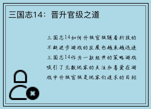 三国志14：晋升官级之道