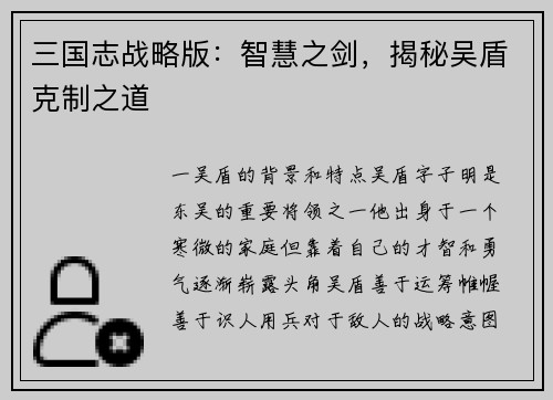 三国志战略版：智慧之剑，揭秘吴盾克制之道