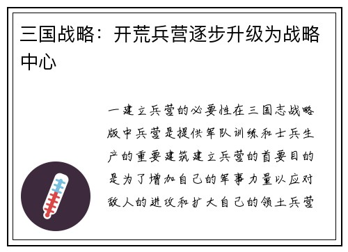 三国战略：开荒兵营逐步升级为战略中心