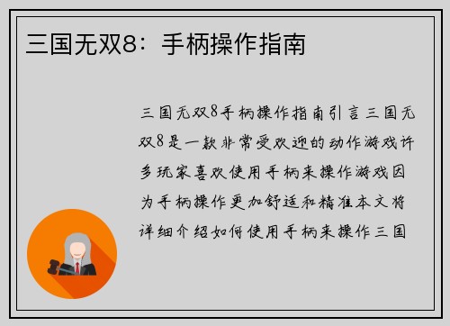 三国无双8：手柄操作指南