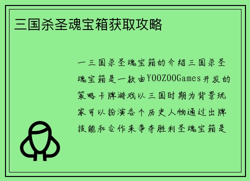 三国杀圣魂宝箱获取攻略