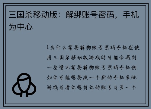 三国杀移动版：解绑账号密码，手机为中心