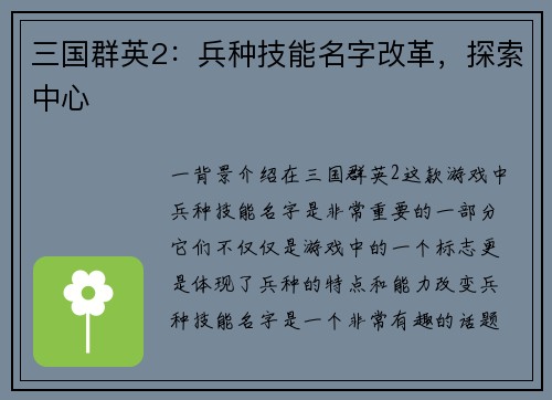 三国群英2：兵种技能名字改革，探索中心
