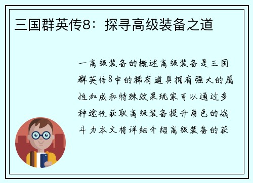 三国群英传8：探寻高级装备之道