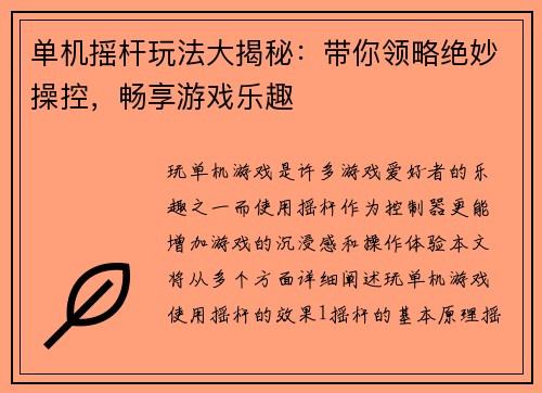 单机摇杆玩法大揭秘：带你领略绝妙操控，畅享游戏乐趣